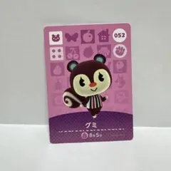 まとめ割あり あつ森 amiiboカード 052 グミ