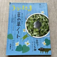うかたま 2018 vol.51 夏の草ノート 台所でつくる麹