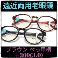 +300(+3.0)【遠近両用老眼鏡】【べっ甲ブラウン】老眼鏡には見えない⭐高級