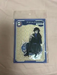 鬼滅の刃 冨岡義勇 AGF2023 アクリルマスコット(アクスタ)アニプレックス