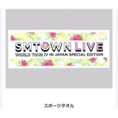 SMTOWN LIVE WORLD TOUR IV スポーツタオル - メルカリ