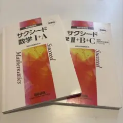 サクシード 数学 I+A & II+B+C 2020年版