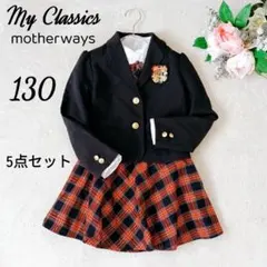 マザウェイズ 130 セレモニー 5点 セットアップ フォーマル 入学 卒園