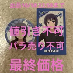 ラブライブ 虹ヶ咲学園 完結編 第2章 トレカ 缶バッジ 朝香果林