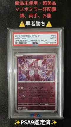 PSA9 ミュウツー モンスターボールミラー エラーカード ポケモンカード PSA9 ミュウツー モンスターボールミラー エラーカード ポケモンカード