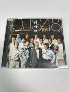 OJS48 深呼吸 サイン入り CD
