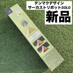 テンマクデザイン サーカストリポット ソロ 新品 未開封 箱付き テンマクデザイン テンマクデザイン サーカス トリポット【ソロ