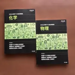 B424 2026年共通テスト総合問題集 化学・物理
