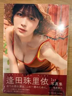 逢田珠里依 1st写真集 夏はジュリイ