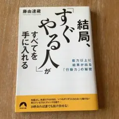 すぐやる人がすべてを手に入れる
