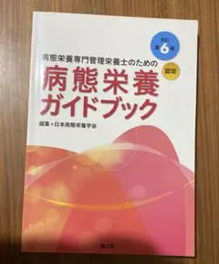 病態栄養ガイドブック