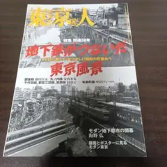 東京人 NO.250 2008年2月号 地下鉄がつないだ東京風景