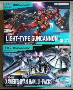MG ゲルググ シャア専用 2.0 ゴッグ ガンキャノン ガンプラ ガンダム