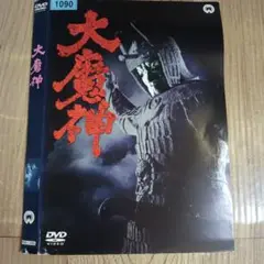 ナ1948 大魔神　レンタル落ちDVD　高田美和 青山良彦 安田公義　大映映画