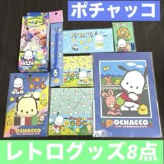 サンリオ　ポチャッコ　レトログッズ　8点セット　まとめ売り