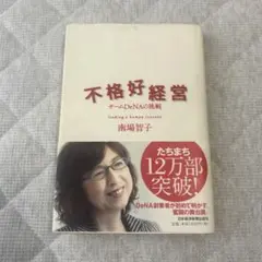 不格好経営 南場智子著