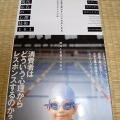 現代広告の心理技術101