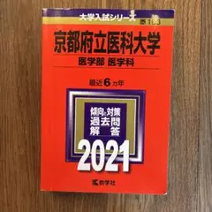 2026年最新】赤本 京都府立医科大学の人気アイテム - メルカリ