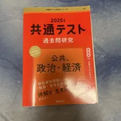 2025年 共通テスト 過去問題研究 公共・政治・経済