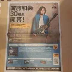 斉藤和義 30周年記念 新聞広告 切り抜きのサムネイル