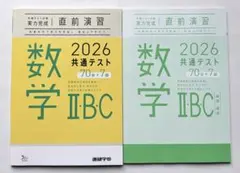 数学 II・B・C 2026 共通テスト 直前演習