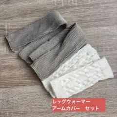 アームカバー　レッグウォーマー　セット　寒さ対策　テレワーク　冷え対策