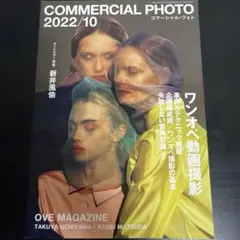 【期間限定】COMMERCIAL PHOTO 2022年10月号