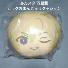 2025年最新】ビッグおまんじゅう 羽風薫の人気アイテム - メルカリ