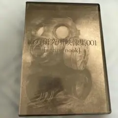 南方研究所映像集001 南方研究所 米津玄師 ハチ DVD - メルカリ