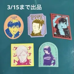 呪術廻戦展　ステッカーコレクション