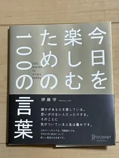 今日を楽しむための100の言葉 限定バージョン