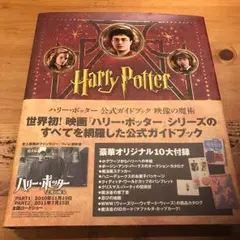 ◆ゆきの様専用◆ハリーポッター  公式  ガイドブック