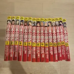 日本の歴史 角川まんが学習シリーズ 全15巻セット