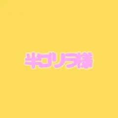 半ゴリラ様専用ページ