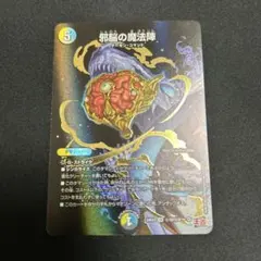 邪脳の魔法陣　シークレット