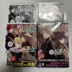 死に戻りの魔法学校生活を、元恋人とプロローグから　1・2巻　小説