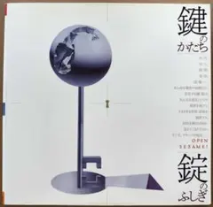 INAX BOOKLET 鍵のかたち・錠のふしぎ【古本】