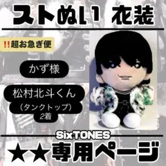 かず様専用ページ