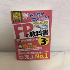 2023―2024年版 みんなが欲しかった! FPの教科書3級
