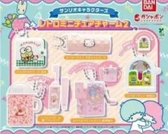 サンリオキャラクターズ レトロミニチュアチャーム2 ガチャ