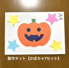 製作キット【かぼちゃ7セット】　工作　10月　保育教材　画用紙