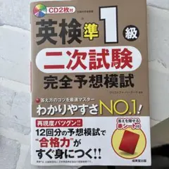 英検準1級 二次試験 完全予想模試