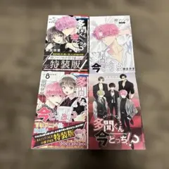 多聞くん今どっち!? 師走ゆき 5巻 8巻 特装版 アニメ化 全初版 帯付 希少