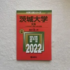 2025年最新】茨城大学 赤本の人気アイテム - メルカリ