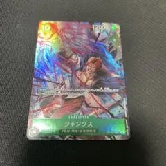 ワンピースカードゲーム シャンクス SEC OP13-028のサムネイル