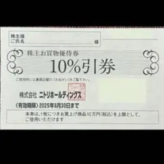 ニトリ　株主優待券2枚