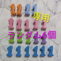 のんmama様専用★カラフル数字ビーズ ランダム6個