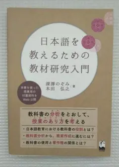 「日本語を教えるための教材研究入門」池澤のぞみ・本田弘之著／くろしお出版
