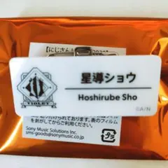 星導ショウ にじフェス2025 ネームバッジ