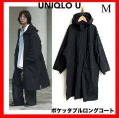 UNIQLO U✨ポケッタブルロングコート　ブラック　Mサイズ　ナイロン